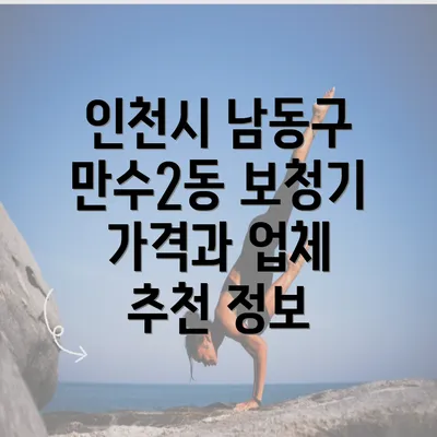 인천시 남동구 만수2동 보청기 가격과 업체 추천 정보