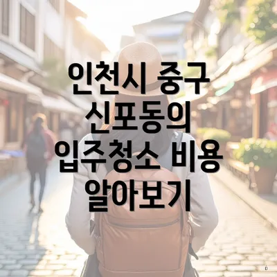 인천시 중구 신포동의 입주청소 비용 알아보기