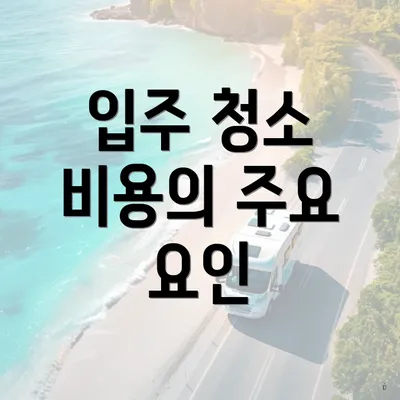 입주 청소 비용의 주요 요인