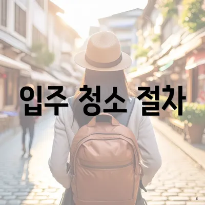 입주 청소 절차