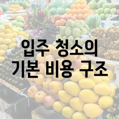 입주 청소의 기본 비용 구조