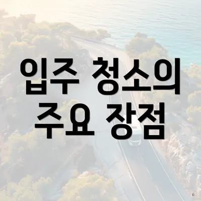 입주 청소의 주요 장점