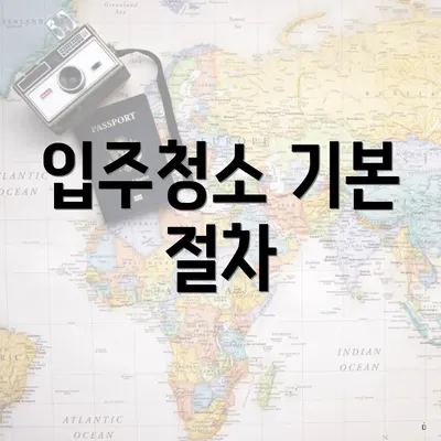 입주청소 기본 절차