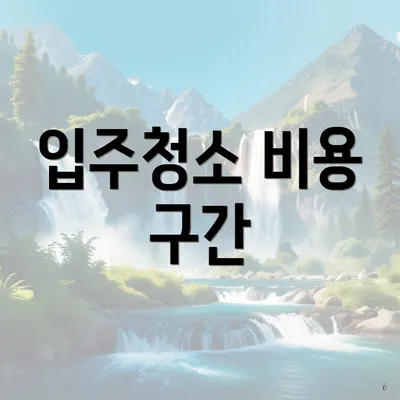 입주청소 비용 구간