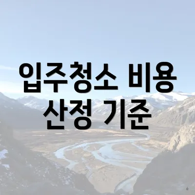 입주청소 비용 산정 기준