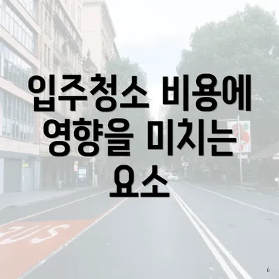 입주청소 비용에 영향을 미치는 요소