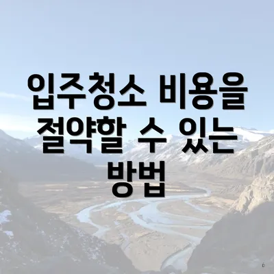 입주청소 비용을 절약할 수 있는 방법