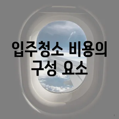 입주청소 비용의 구성 요소