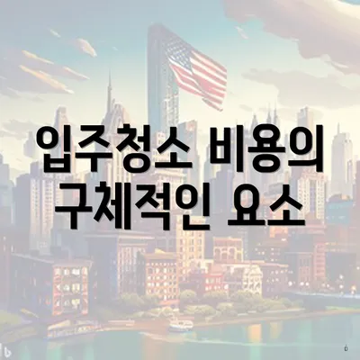 입주청소 비용의 구체적인 요소