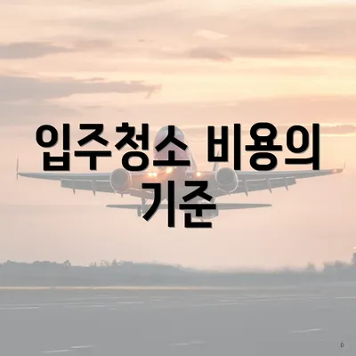 입주청소 비용의 기준