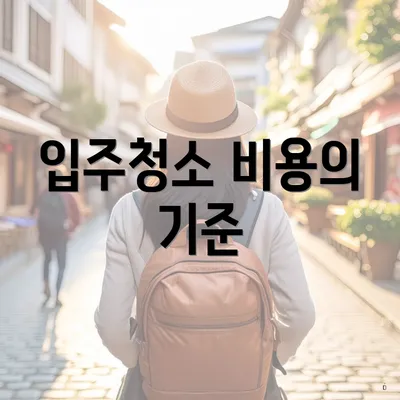 입주청소 비용의 기준