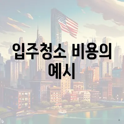 입주청소 비용의 예시