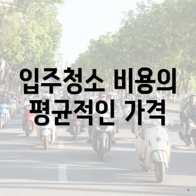 입주청소 비용의 평균적인 가격