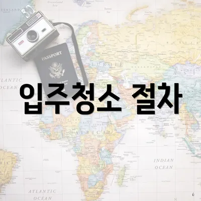 입주청소 절차