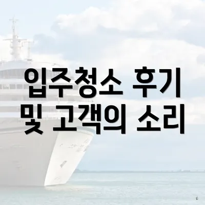 입주청소 후기 및 고객의 소리