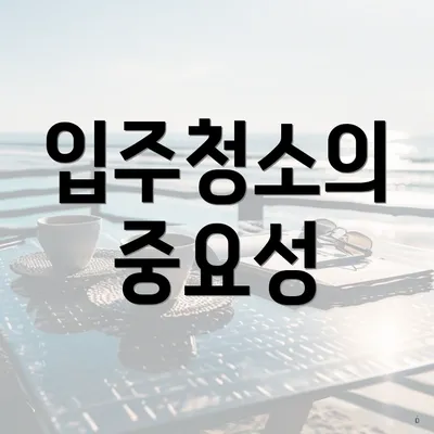 입주청소의 중요성