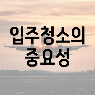 입주청소의 중요성