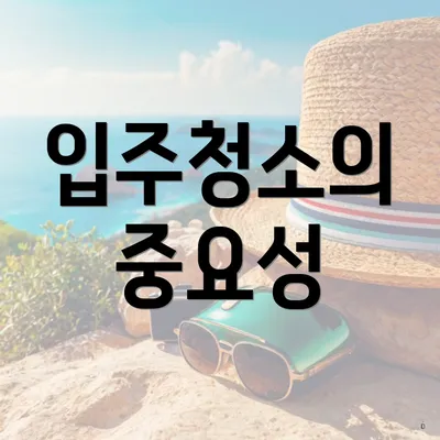 입주청소의 중요성