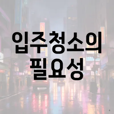 입주청소의 필요성