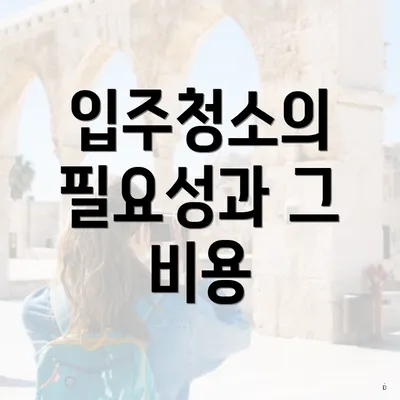 입주청소의 필요성과 그 비용