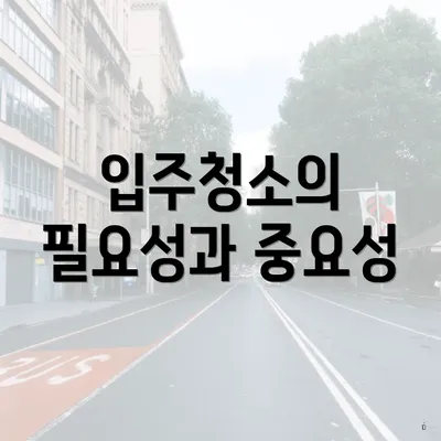 입주청소의 필요성과 중요성