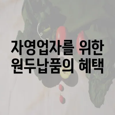 자영업자를 위한 원두납품의 혜택