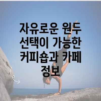 자유로운 원두 선택이 가능한 커피숍과 카페 정보