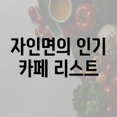 자인면의 인기 카페 리스트