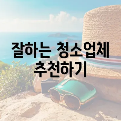 잘하는 청소업체 추천하기