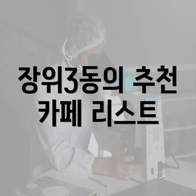 장위3동의 추천 카페 리스트