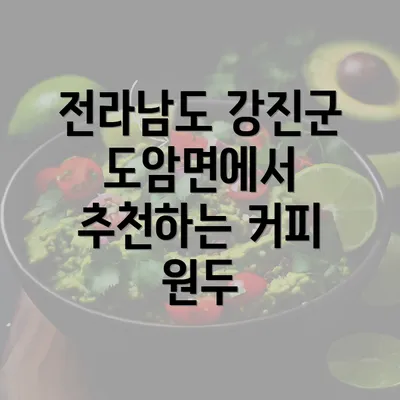 전라남도 강진군 도암면에서 추천하는 커피 원두