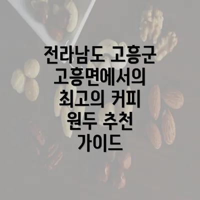 전라남도 고흥군 고흥면에서의 최고의 커피 원두 추천 가이드