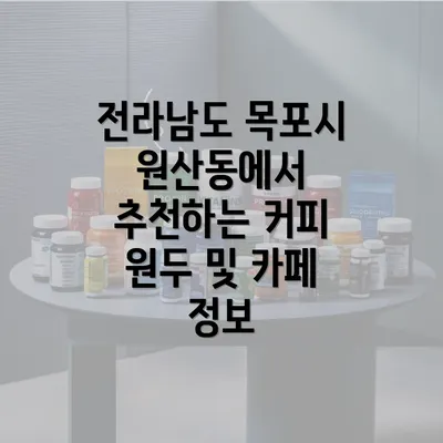 전라남도 목포시 원산동에서 추천하는 커피 원두 및 카페 정보