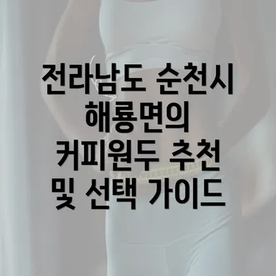 전라남도 순천시 해룡면의 커피원두 추천 및 선택 가이드