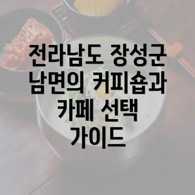 전라남도 장성군 남면의 커피숍과 카페 선택 가이드