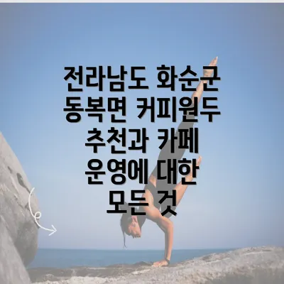 전라남도 화순군 동복면 커피원두 추천과 카페 운영에 대한 모든 것