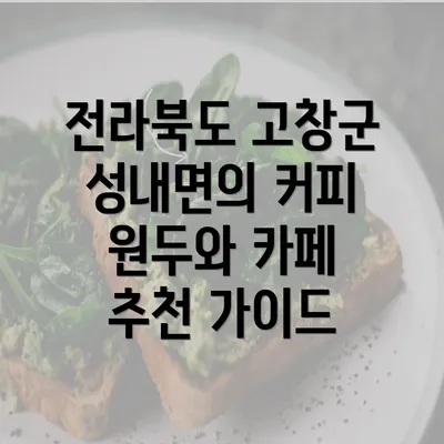 전라북도 고창군 성내면의 커피 원두와 카페 추천 가이드