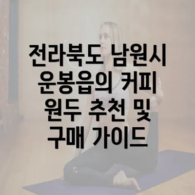 전라북도 남원시 운봉읍의 커피 원두 추천 및 구매 가이드