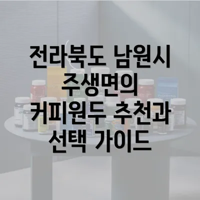 전라북도 남원시 주생면의 커피원두 추천과 선택 가이드