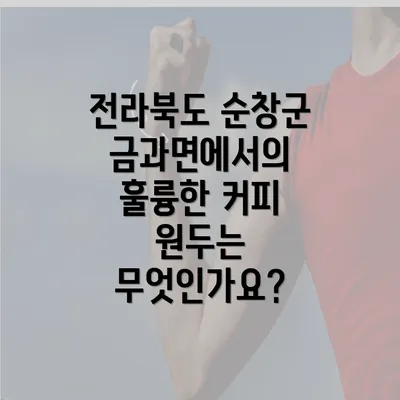 전라북도 순창군 금과면에서의 훌륭한 커피 원두는 무엇인가요?