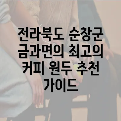 전라북도 순창군 금과면의 최고의 커피 원두 추천 가이드