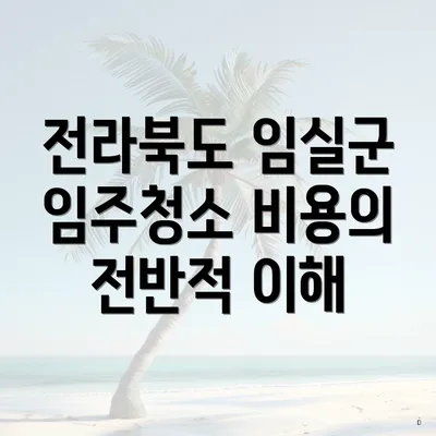 전라북도 임실군 임주청소 비용의 전반적 이해