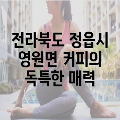 전라북도 정읍시 영원면 커피의 독특한 매력