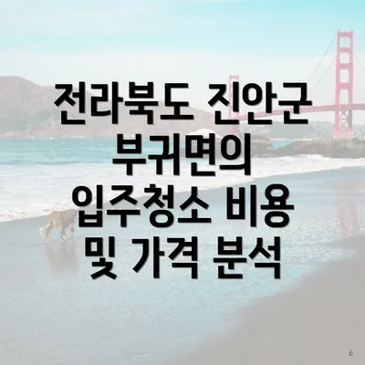 전라북도 진안군 부귀면의 입주청소 비용 및 가격 분석