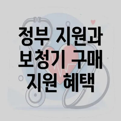 정부 지원과 보청기 구매 지원 혜택