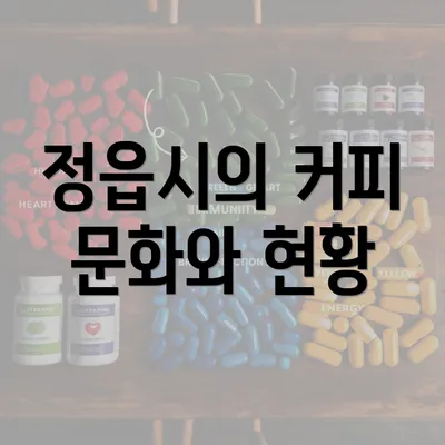 정읍시의 커피 문화와 현황