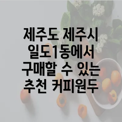 제주도 제주시 일도1동에서 구매할 수 있는 추천 커피원두