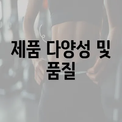 제품 다양성 및 품질