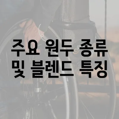 주요 원두 종류 및 블렌드 특징