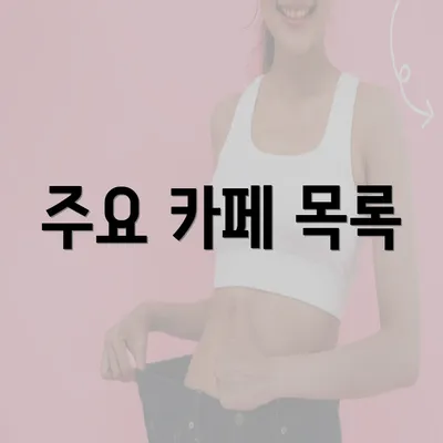 주요 카페 목록